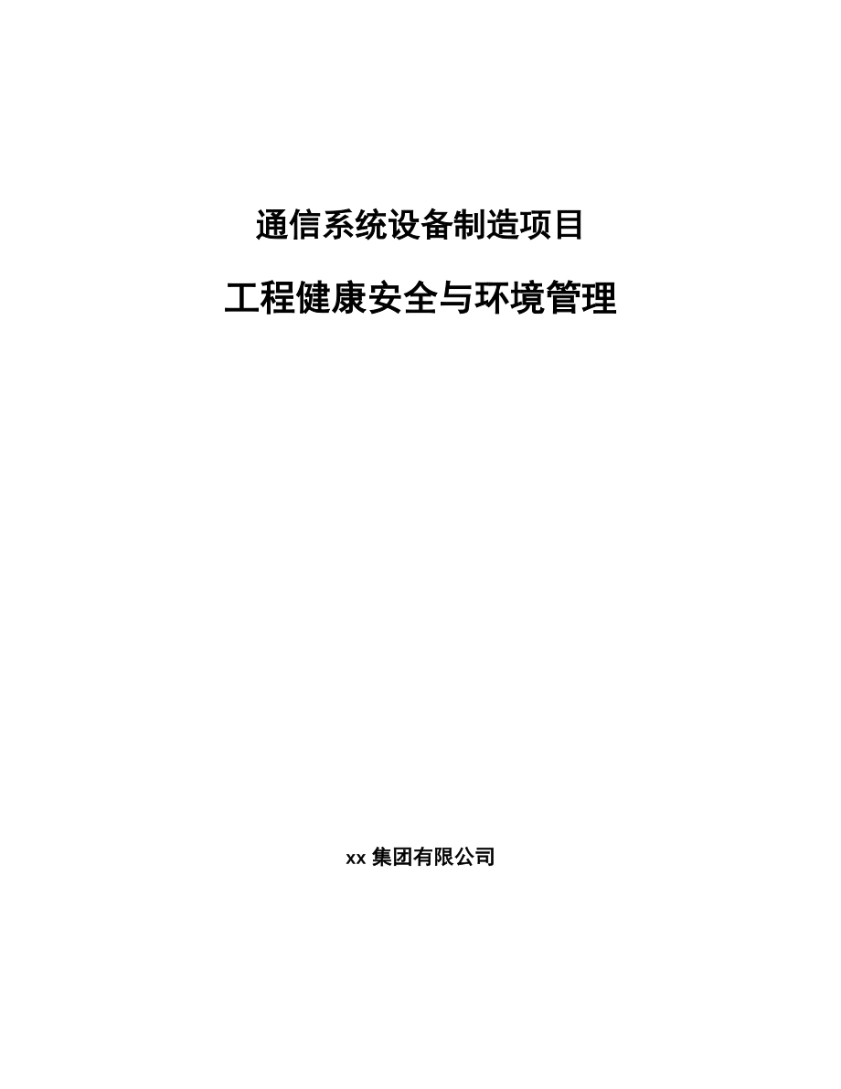 通信系統(tǒng)設(shè)備制造項(xiàng)目工程健康安全與環(huán)境管理模板